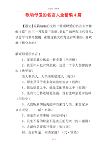 歌颂母爱的名言大全精编4篇