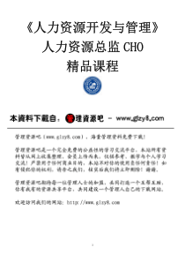 《人力资源管理学》CHO精品课程