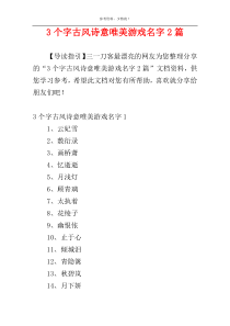 3个字古风诗意唯美游戏名字2篇