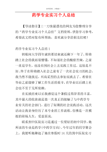 药学专业实习个人总结