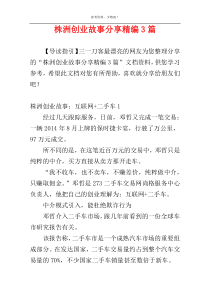 株洲创业故事分享精编3篇