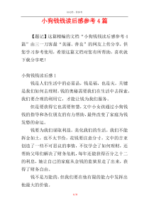 小狗钱钱读后感参考4篇