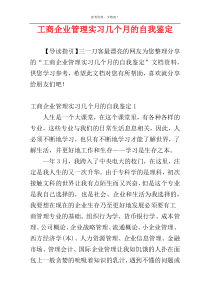 工商企业管理实习几个月的自我鉴定