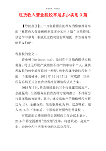 租赁收入营业税税率是多少实用3篇