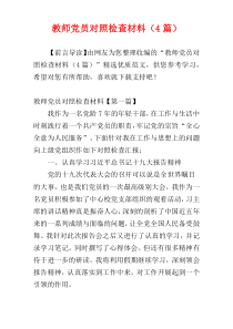 教师党员对照检查材料（4篇）