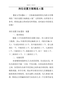 岗位设置方案精选4篇