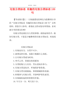 垃圾分类标语 有趣的垃圾分类标语100句