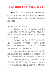 大学生班级鉴定评语 精编200例3篇