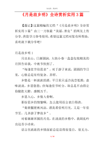 《月是故乡明》全诗赏析实用3篇