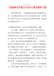 《汤姆索亚历险记》读书心得及感悟4篇