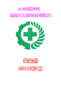 新入职员工安全培训讲义