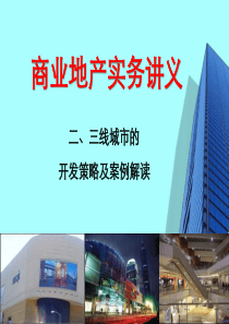 XXXX年商业地产实务讲义二、三线城市的开发策略及案例