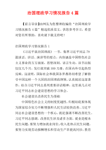 治国理政学习情况报告4篇