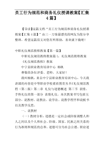 员工行为规范和商务礼仪授课教案【汇集4篇】