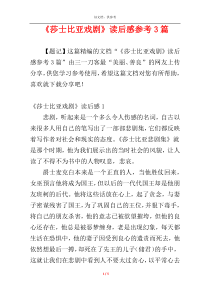 《莎士比亚戏剧》读后感参考3篇