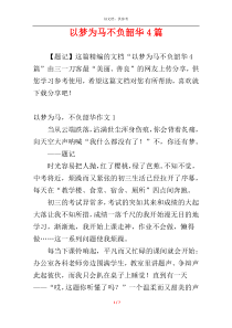 以梦为马不负韶华4篇