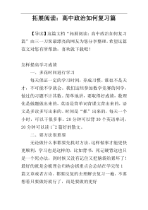 拓展阅读：高中政治如何复习篇