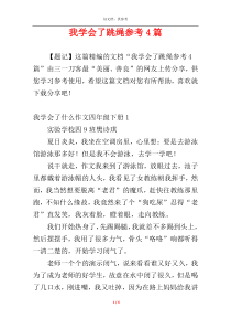 我学会了跳绳参考4篇