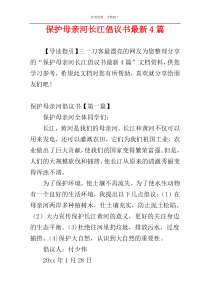 保护母亲河长江倡议书最新4篇