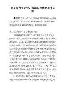 员工行为守则学习活动心得体会范文3篇