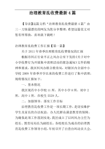 治理教育乱收费最新4篇