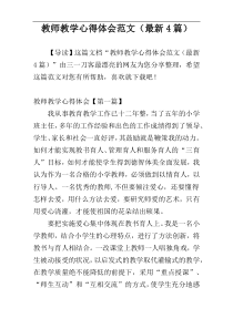 教师教学心得体会范文（最新4篇）