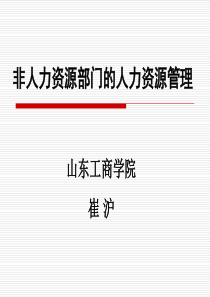 《非人力资源部门的人力资源管理》