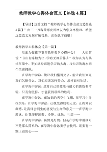 教师教学心得体会范文【热选4篇】