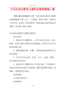 少先队知识教育主题班会教案精编4篇