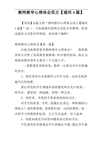 教师教学心得体会范文【通用4篇】