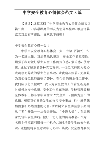 中学安全教育心得体会范文3篇