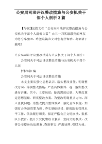 公安局司法评议整改措施与公安机关干部个人剖析3篇