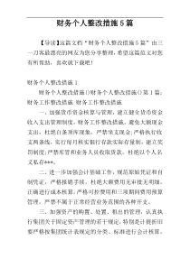 财务个人整改措施5篇