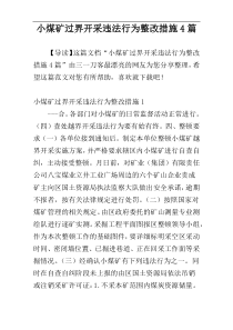 小煤矿过界开采违法行为整改措施4篇