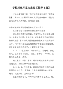 学校对教师鉴定意见【推荐4篇】