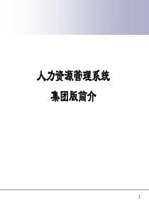 【培训课件】人力资源管理系统集团版简介