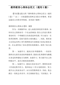 教师教育心得体会范文（通用5篇）