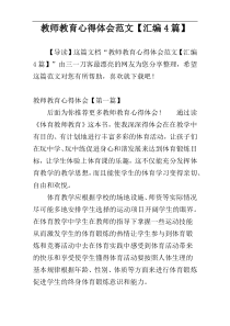 教师教育心得体会范文【汇编4篇】