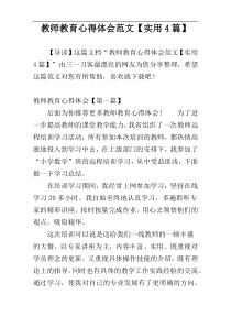 教师教育心得体会范文【实用4篇】