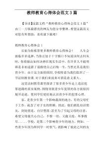 教师教育心得体会范文3篇