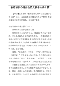 教师培训心得体会范文教学心得5篇