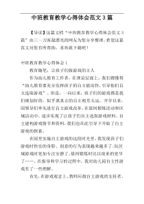 中班教育教学心得体会范文3篇