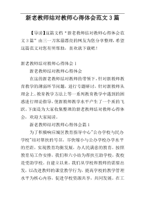 新老教师结对教师心得体会范文3篇