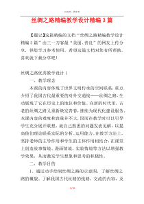 丝绸之路精编教学设计精编3篇