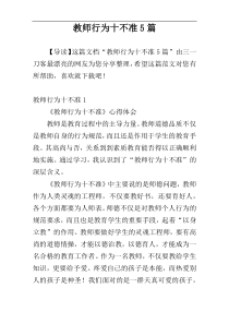 教师行为十不准5篇