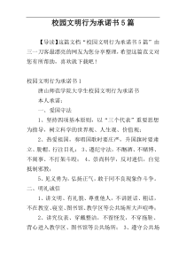 校园文明行为承诺书5篇