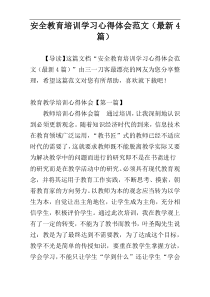 安全教育培训学习心得体会范文（最新4篇）