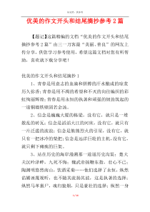 优美的作文开头和结尾摘抄参考2篇