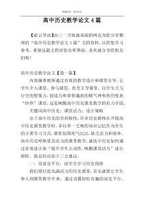 高中历史教学论文4篇