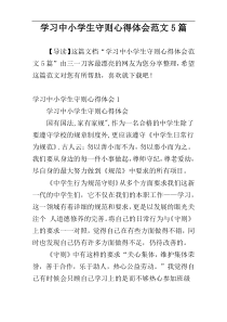 学习中小学生守则心得体会范文5篇